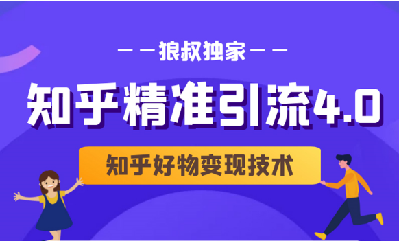 狼叔知乎精准引流4.0+知乎好物变现技术课程（盐值攻略，专业爆款文案，写作思维）-杨大侠副业网