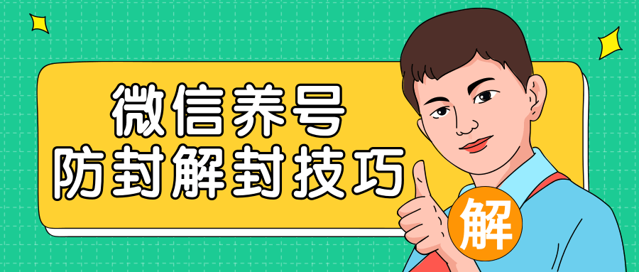 2020最新微信养号防封解封技巧，再也不用担心微信号被封，快速解封你的微信号！-杨大侠副业网