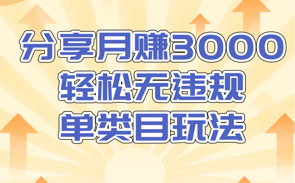 淘宝无货源店群无违规单类目玩法，轻松月赚300（视频教程）售价1380元-杨大侠副业网