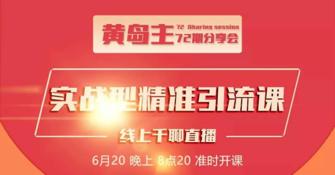 黄岛主72期分享会：地区本地泛粉与精准粉引流玩法大解析（视频+图片）-杨大侠副业网