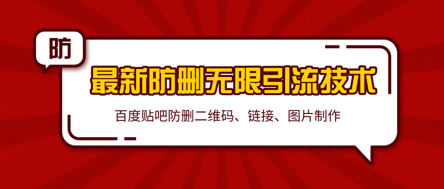 2020百度贴吧最新防删无限引流技术：防删二维码、链接、图片制作（附软件包）-杨大侠副业网