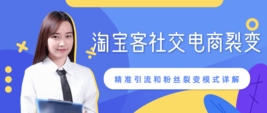 某站内部课程：淘宝客社交电商裂变，精准引流和粉丝裂变模式详解（共6节视频）-杨大侠副业网