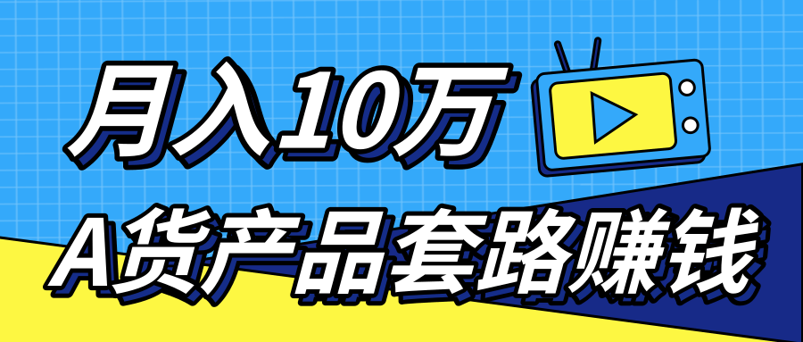 新媒体流量A货高仿产品套路快速赚钱，实现每月收入10万+（视频教程）-杨大侠副业网