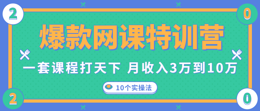 爆款网课特训营，一套课程打天下，网课变现的10个实操法，月收入3万到10万-杨大侠副业网