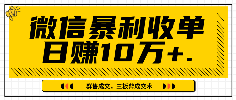 微信暴利收单日赚10万+，IP精准流量黑洞与三板斧成交术帮助你迅速步入正轨（完结）-杨大侠副业网