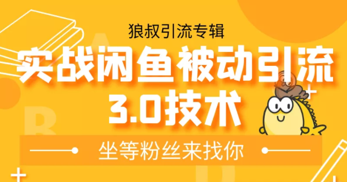 狼叔实战闲鱼被动引流3.0技术，无限上架玩法，免费送被动引流，高阶玩法实战总结-杨大侠副业网