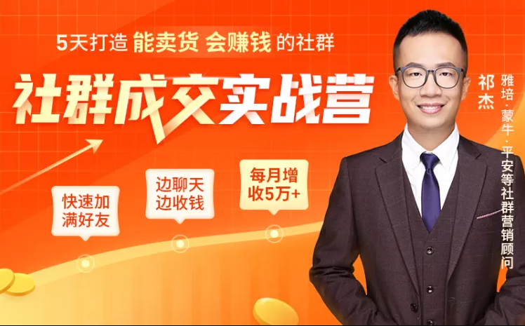 5天打造能卖货会赚钱的社群，让客户+订单爆发式增长，每月多赚5万+（附资料包）-杨大侠副业网