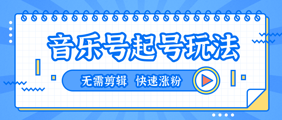 全网最吊音乐号起号玩法，一台手机即可搬运起号，无需任何剪辑技术（共5个视频）-杨大侠副业网