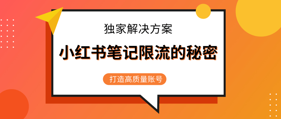 小红书笔记限流的秘密，被限流的笔记独家解决方案，打造高质量账号（共3节视频）-杨大侠副业网