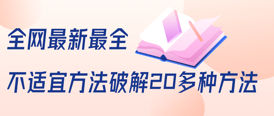 抖商6.28全网最新最全抖音不适宜方法破解20多种方法（视频+文档）-杨大侠副业网