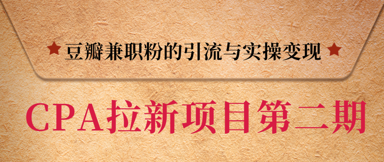 黑帽子CPA拉新项目实战班第二期，豆瓣兼职粉的引流与实操变现，单用户赚1300元佣金-杨大侠副业网