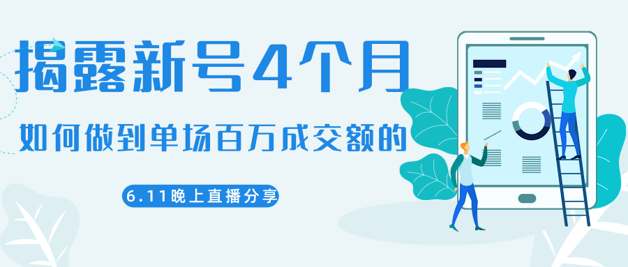 陈江熊晚上直播大咖分享如何从新号4个月做到单场百万成交额的-杨大侠副业网