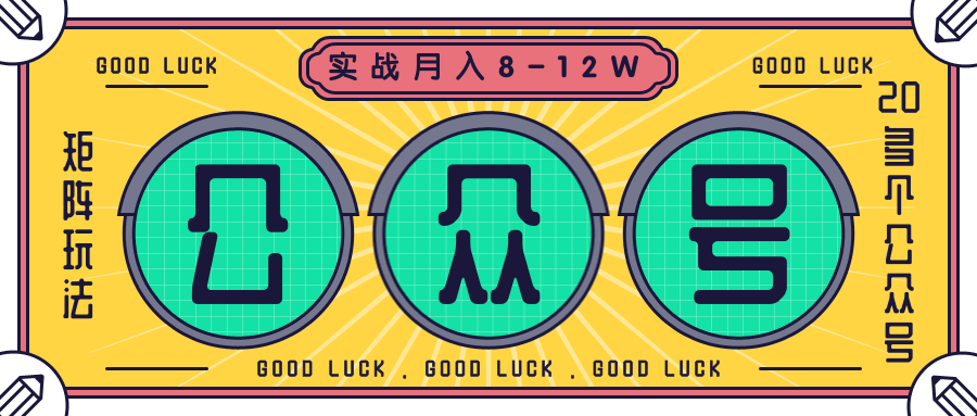 公众号矩阵实战1年多，20多个公众号，关注数70W左右，每个月收益大概在8-12W-杨大侠副业网