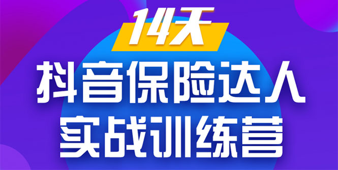 《14天抖音保险达人实战训练营》从0开始-搭建账号-拍摄剪辑-获客到打造爆款-杨大侠副业网