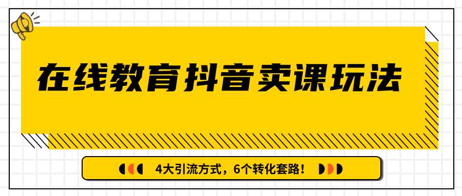 多帐号矩阵运营，狂薅1000W粉丝，在线教育抖音卖课套路玩法！（共3节视频）-杨大侠副业网