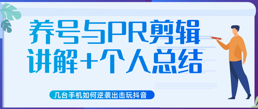 新知短视频几台手机如何逆袭出击玩抖音（养号与PR剪辑讲解+个人总结）-杨大侠副业网