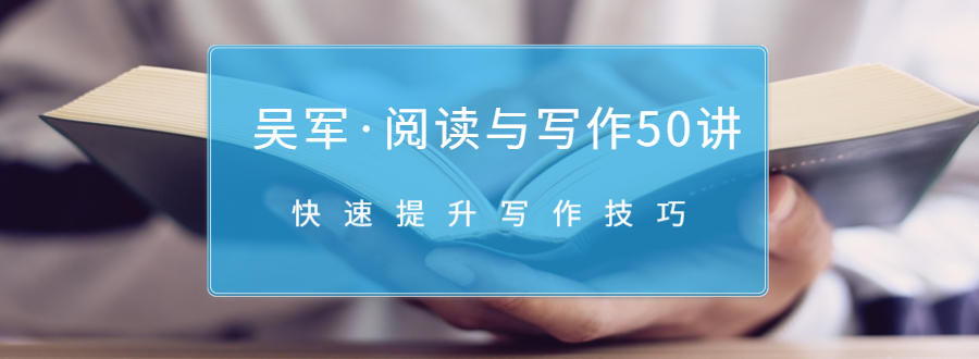 吴军·阅读与写作50讲，快速提升写作技巧-杨大侠副业网