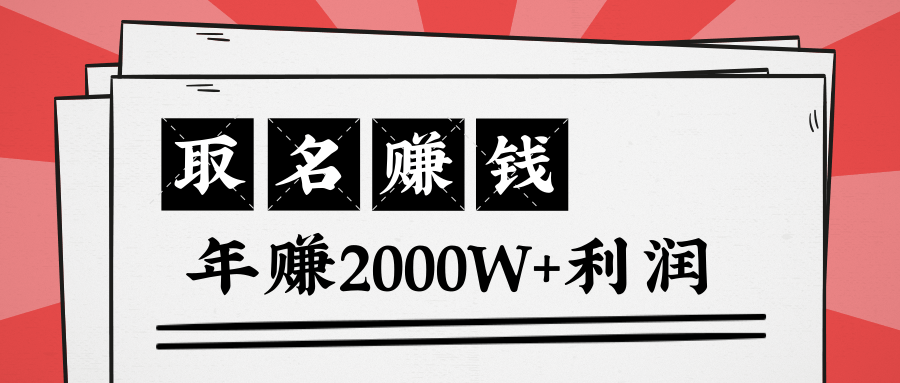 王通：不要小瞧任何一个小领域，取名技能也能快速赚钱，年赚2000W+利润-杨大侠副业网