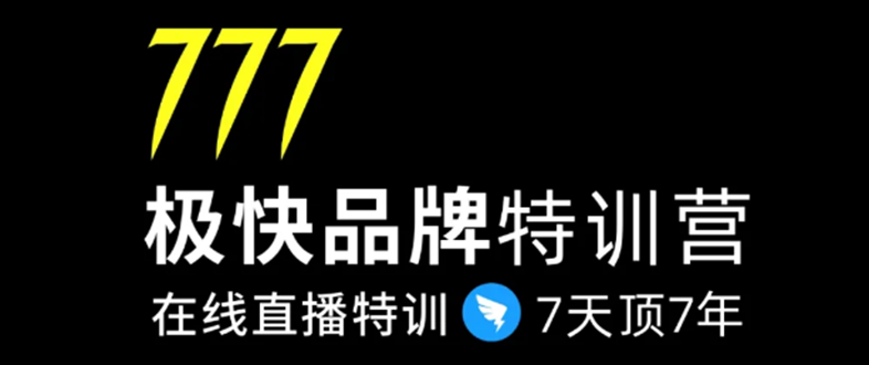 7日极快品牌集训营，在线直播特训：7天顶7年，品牌生存的终极密码-杨大侠副业网