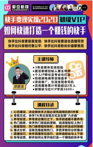 爱豆新媒：2020快手变现实操加强版，快速打造1个赚钱的快手-杨大侠副业网