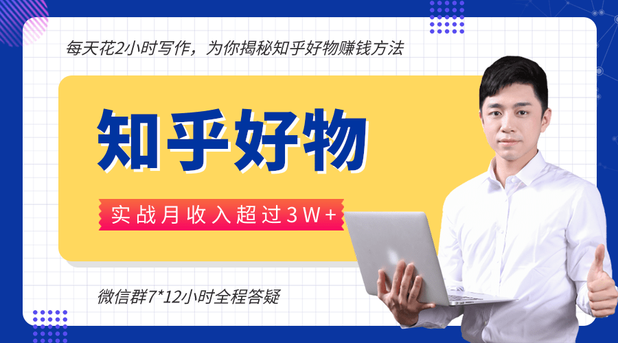 每天花2小时写作，知乎好物也能兼职赚大钱，实战月收入超过3W+-杨大侠副业网