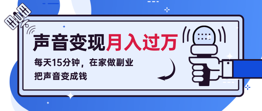 每天15分钟，在家做副业把声音变成钱，声音修炼变现资源月入过万！-杨大侠副业网