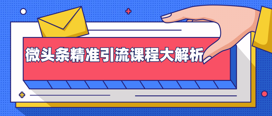 微头条精准引流课程大解析：多个实操案例与玩法，2天2W+流量（视频课程）-杨大侠副业网