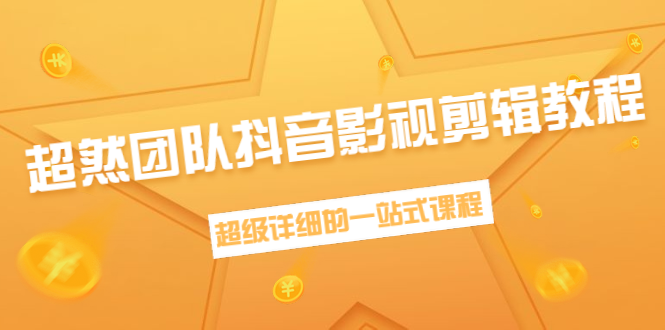 超然团队抖音影视剪辑教程：新手养号、素材查找、音乐配置、上热门等超详细-杨大侠副业网