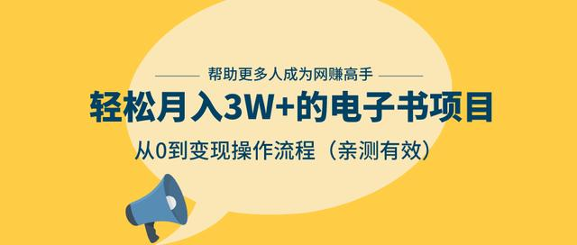 狂赚计划：轻松月入3W+的电子书项目，从0到变现操作流程，亲测有效-杨大侠副业网