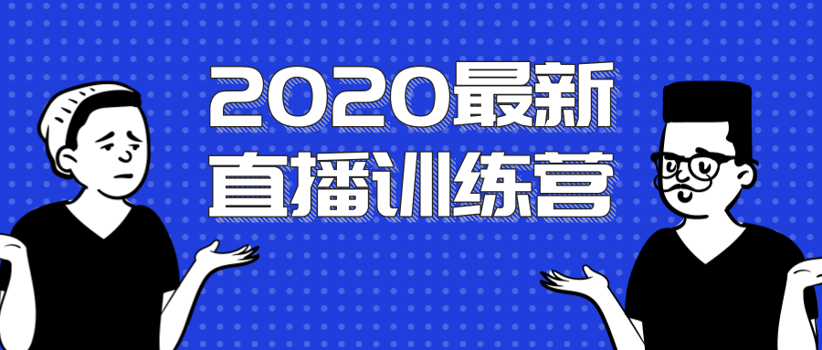 2020最新陈江雄浪起直播训练营，一次性将抖音直播玩法讲透，让你通过直播快速弯道超车-杨大侠副业网