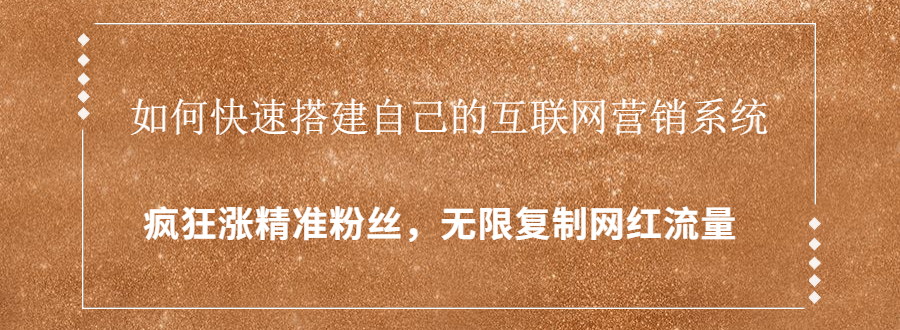 封神学员特训营：快速搭建自己的互联网营销系统，疯狂涨精准粉丝，无限复制网红流量-杨大侠副业网