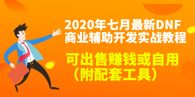 2020最新DNF商业辅助开发实战教程，可出售赚钱或自用（附配套工具）-杨大侠副业网