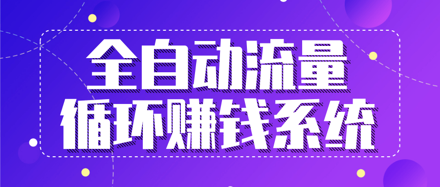 九京五位一体盈利模型特训营：全自动流量循环赚钱系统，月入过万甚至10几万-杨大侠副业网