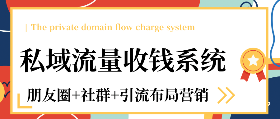 私域流量收钱系统课程（朋友圈+社群+引流布局营销）12节课完结-杨大侠副业网