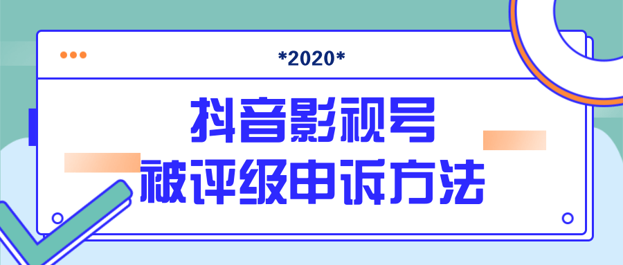 抖音号被判定搬运，被评级了怎么办?最新影视号被评级申诉方法（视频教程）-杨大侠副业网