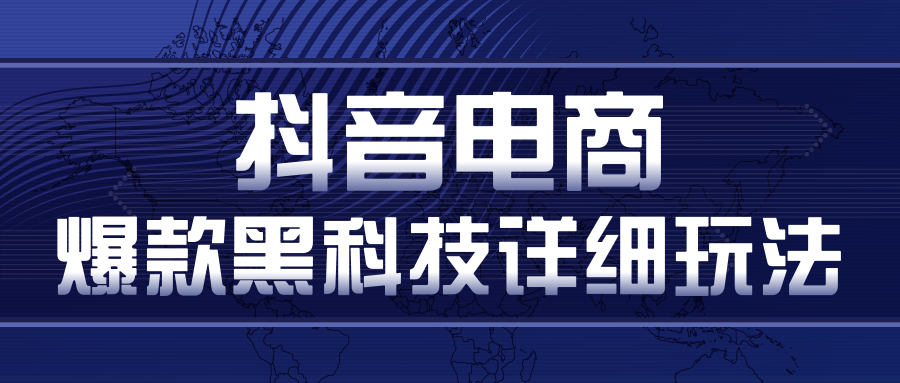 抖音电商爆款黑科技详细玩法，抖音暴利卖货的几种玩法，多号裂变连怼玩法-杨大侠副业网