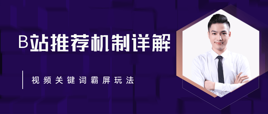 B站推荐机制详解，利用推荐系统反哺自身，视频关键词霸屏玩法（共2节视频）-杨大侠副业网