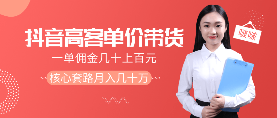 抖音高单价带货项目，一单佣金几十上百元，核心套路月入几十万（共3节）-杨大侠副业网