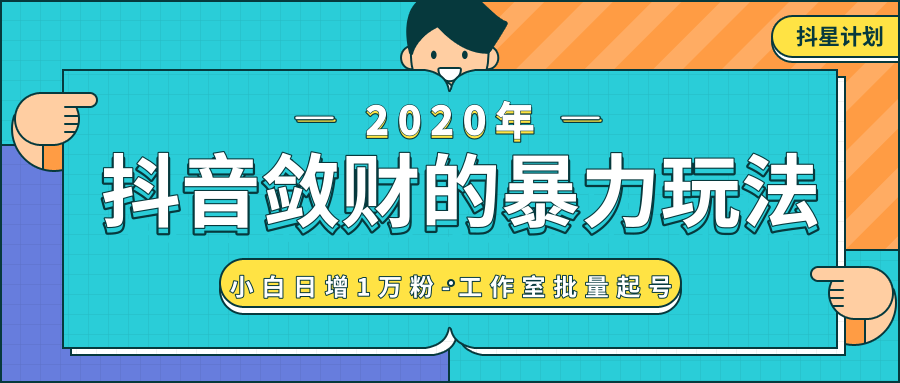 抖音敛财暴力玩法，快速精准获取爆款素材，无限复制精准流量-小白日增1万粉！-杨大侠副业网