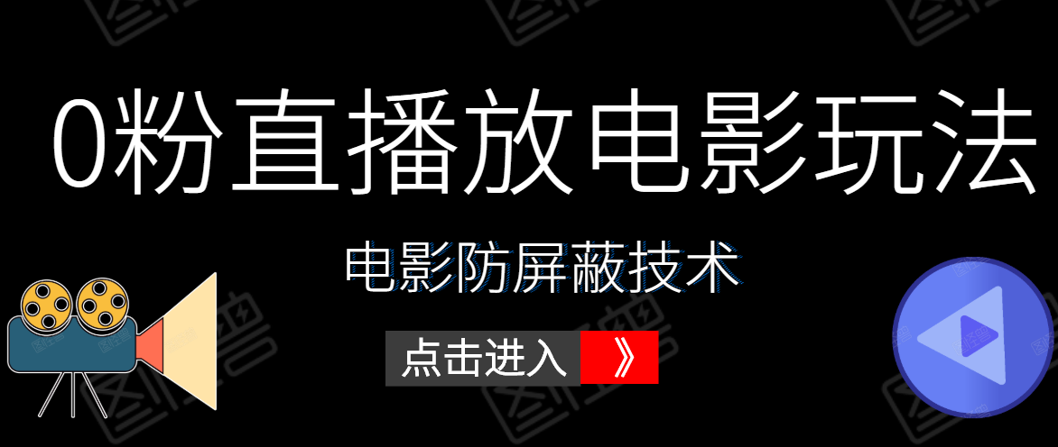 0粉直播放电影玩法+电影防屏蔽技术（全套资料）外面出售588元-杨大侠副业网