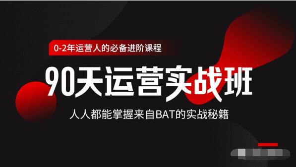 价值3499的90天运营实战班，人人都能掌握来自BAT的实战秘籍-杨大侠副业网