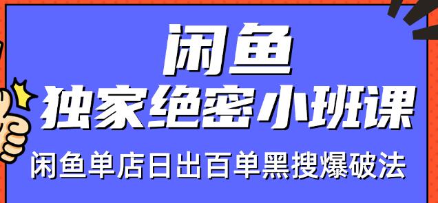 火焱社闲鱼独家绝密小班课-闲鱼单店日出百单黑搜爆破法-杨大侠副业网