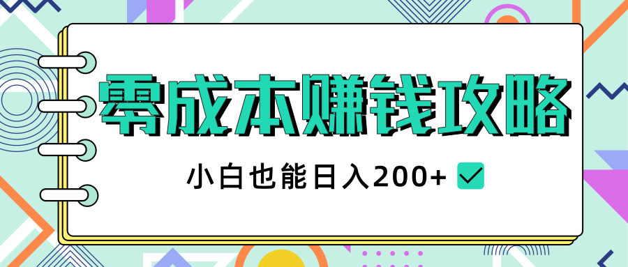 2020年零成本赚钱攻略，小白也能日入200+【视频教程】-杨大侠副业网