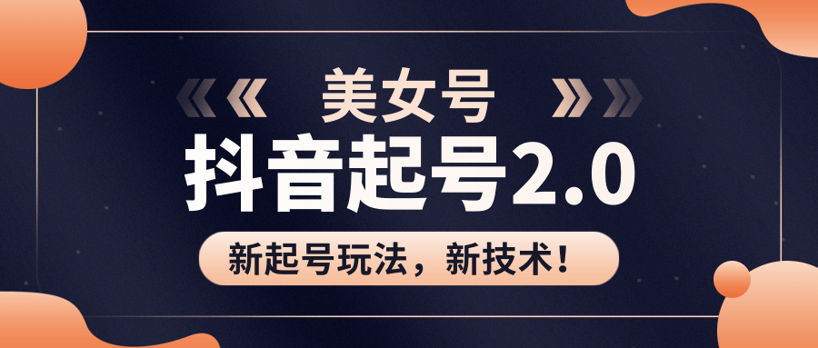 美女起号2.0玩法，用pr直接套模板，做到极速起号！（全套课程资料）-杨大侠副业网