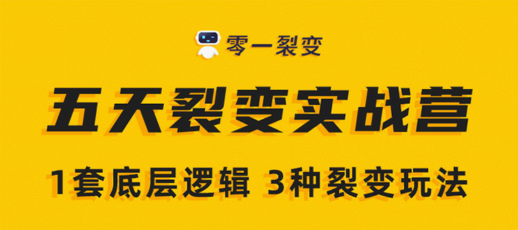 《5天裂变实战训练营》1套底层逻辑+3种裂变玩法，2020下半年微信裂变玩法-杨大侠副业网