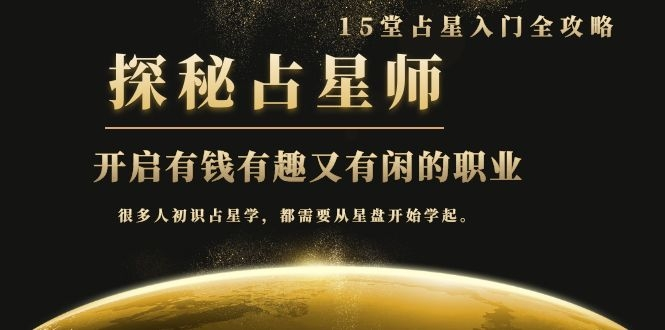 月入3W系列之立竿见影的占星入门课《探秘有钱有趣又有闲占星师全攻略》-杨大侠副业网