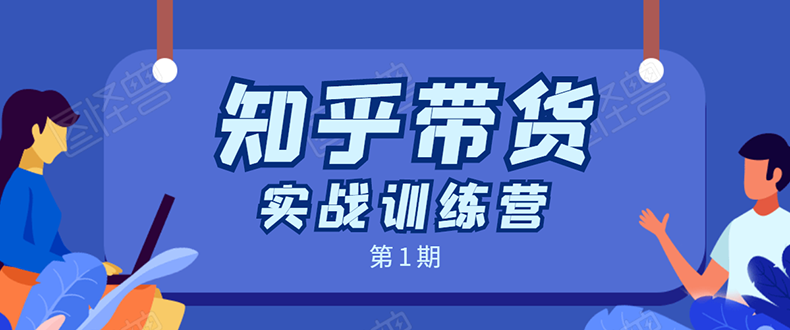 知乎带货实战训练营：全程直播 现场实操 实战演练 月收益几千到几万-杨大侠副业网