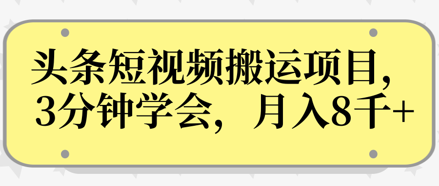 操作性非常强的头条号短视频搬运项目，3分钟学会，轻松月入8000+-杨大侠副业网