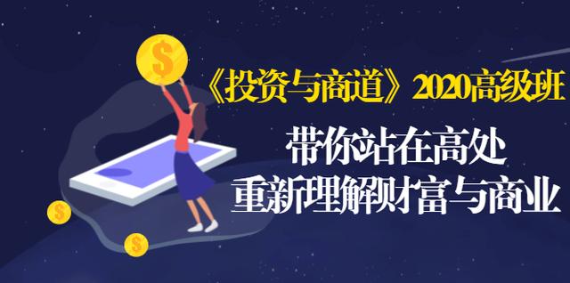 《投资与商道》2020高级班：带你站在高处，重新理解财富与商业（无水印）-杨大侠副业网