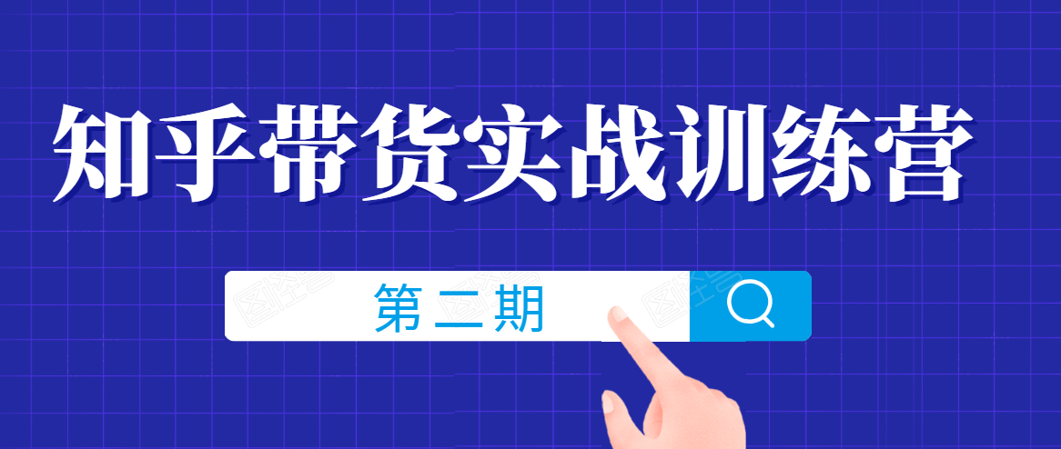 知乎带货实战训练营线上第2期，一步步教您如何通过知乎带货，建立长期被动收入通道-杨大侠副业网